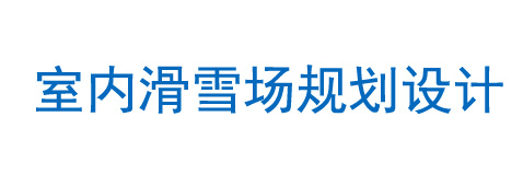 室內(nèi)滑雪場規(guī)劃設計