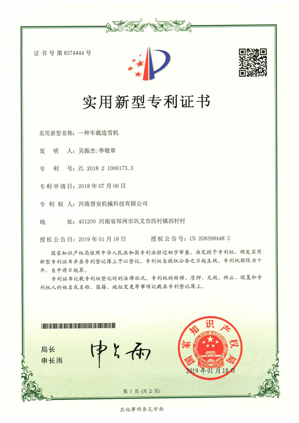 車載造雪機專利證書